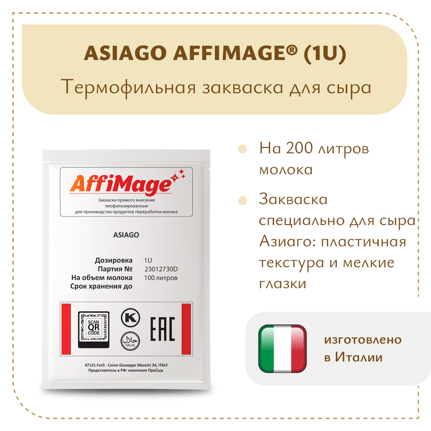 Закваска ASIAGO AFFIMAGE® (1U) Закваска ASIAGO AFFIMAGE® (1U)