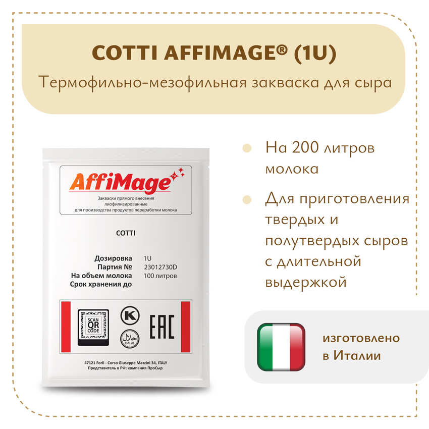 Закваска COTTI AFFIMAGE (1U) Закваска COTTI AFFIMAGE (1U)