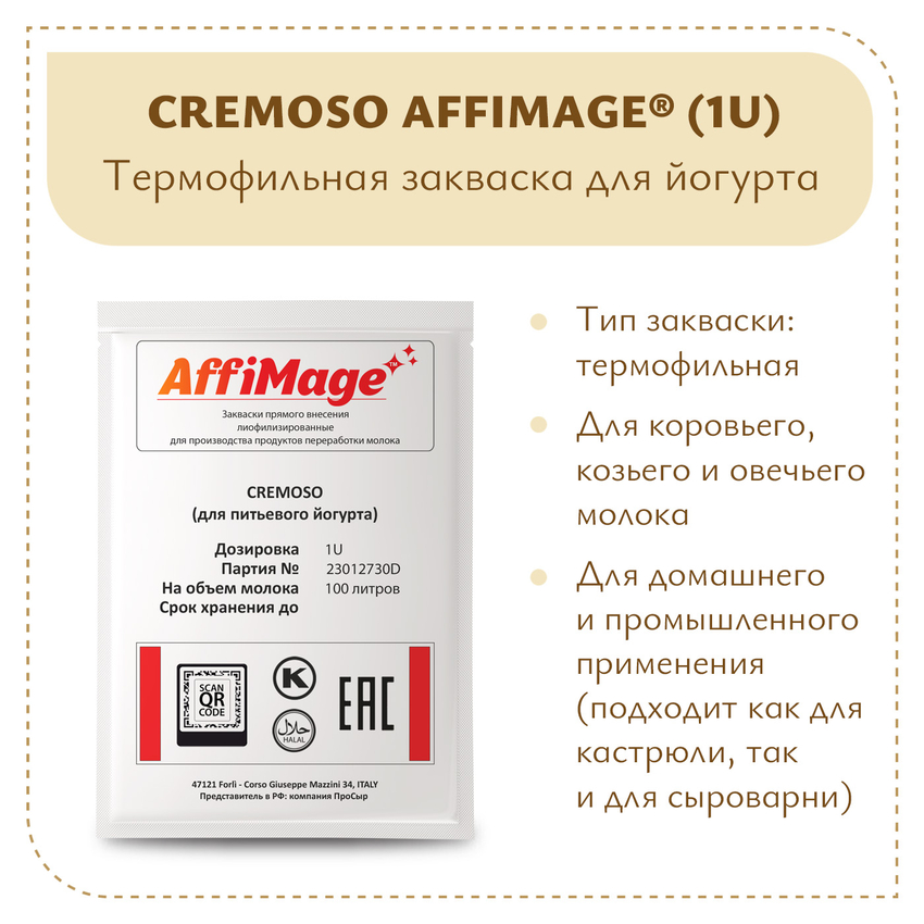Закваска CREMOSO (для питьевого йогурта) AFFIMAGE (1U) - на 100-200 литров молока Закваска CREMOSO (для питьевого йогурта) AFFIMAGE (1U) - на 100-200 литров молока