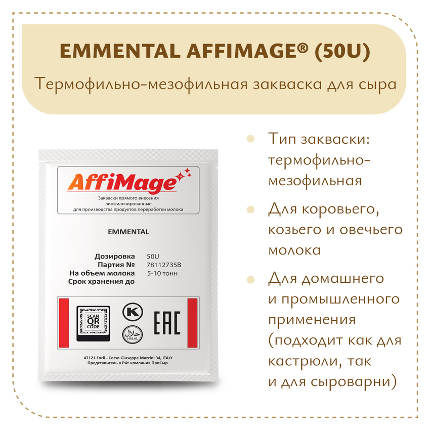 Закваска EMMENTAL AFFIMAGE® (50U) - на 5-10 тонн молока Закваска EMMENTAL AFFIMAGE® (50U) - на 5-10 тонн молока