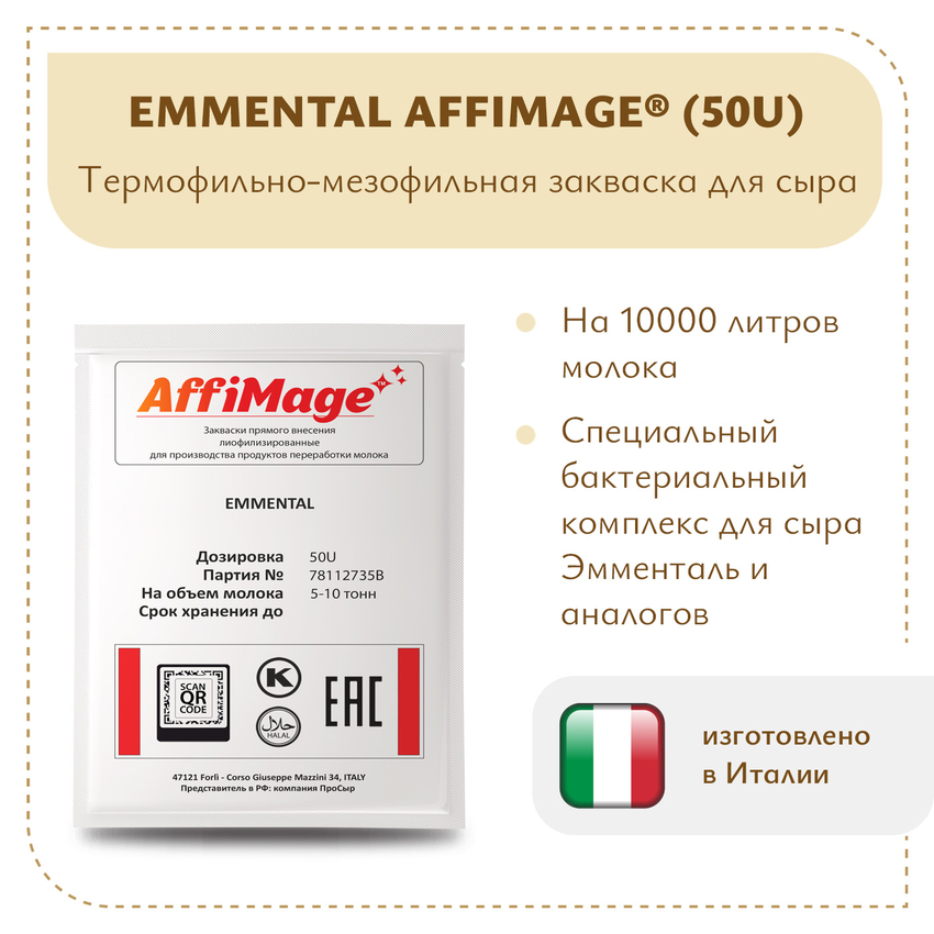 Закваска EMMENTAL AFFIMAGE® (50U) - на 5-10 тонн молока Закваска EMMENTAL AFFIMAGE® (50U) - на 5-10 тонн молока