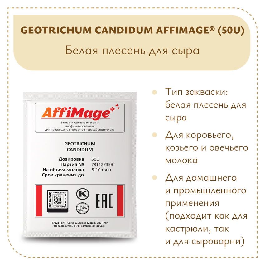 Белая плесень Geotrichum Candidum AFFIMAGE® (50U) - на 5-10 тонн молока Белая плесень Geotrichum Candidum AFFIMAGE® (50U) - на 5-10 тонн молока