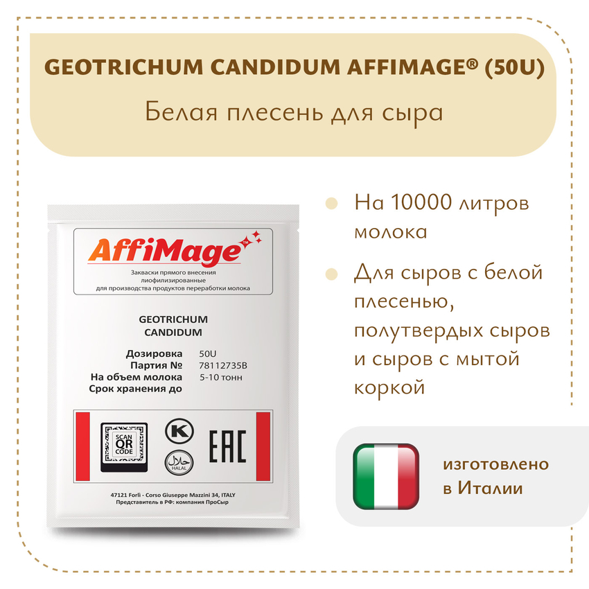 Белая плесень Geotrichum Candidum AFFIMAGE® (50U) - на 5-10 тонн молока Белая плесень Geotrichum Candidum AFFIMAGE® (50U) - на 5-10 тонн молока
