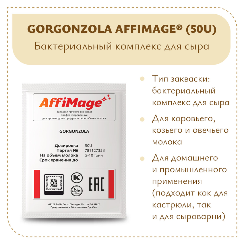 Бактериальный комплекс GORGONZOLA AFFIMAGE® (50U) - на 5-10 тонн молока Бактериальный комплекс GORGONZOLA AFFIMAGE® (50U) - на 5-10 тонн молока
