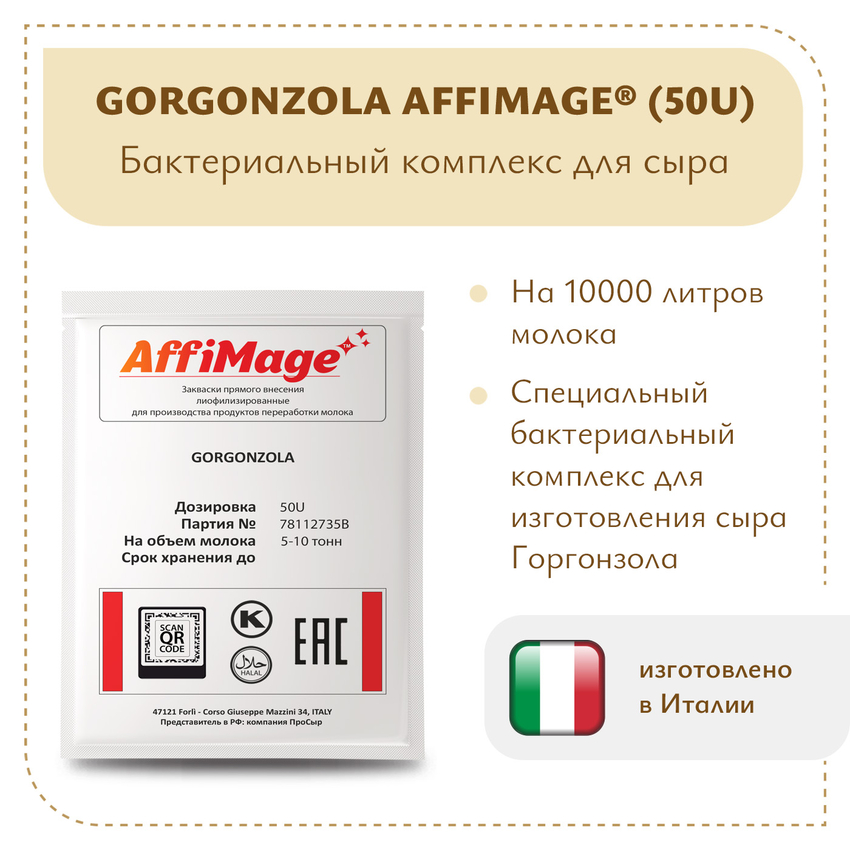 Бактериальный комплекс GORGONZOLA AFFIMAGE® (50U) - на 5-10 тонн молока Бактериальный комплекс GORGONZOLA AFFIMAGE® (50U) - на 5-10 тонн молока