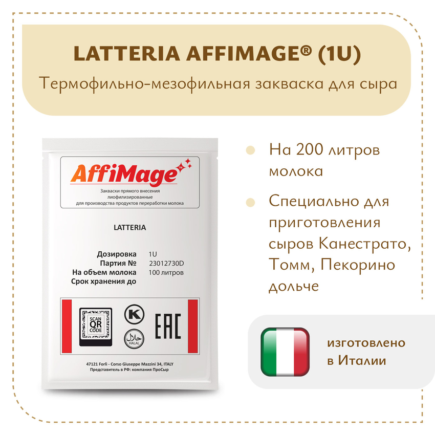 Закваска LATTERIA AFFIMAGE (1U) Закваска LATTERIA AFFIMAGE (1U)