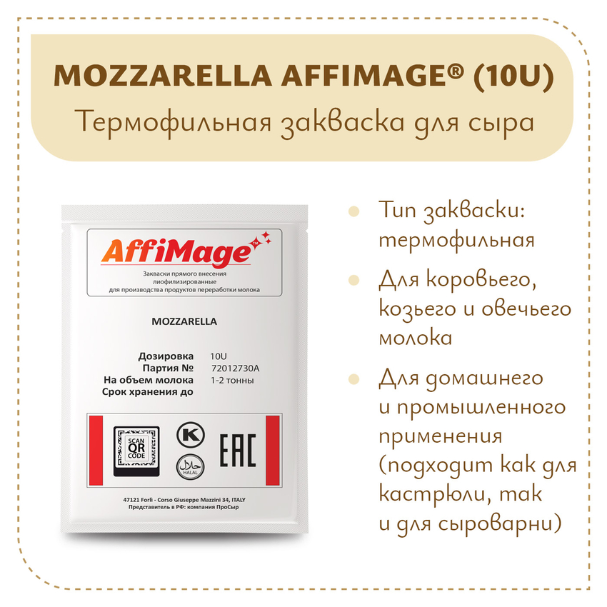 Закваска MOZZARELLA AFFIMAGE® (10U) - на 1-2 тонны молока Закваска MOZZARELLA AFFIMAGE® (10U) - на 1-2 тонны молока