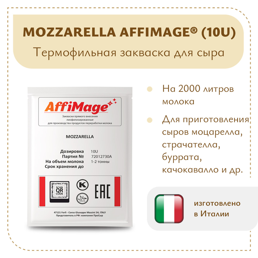 Закваска MOZZARELLA AFFIMAGE® (10U) - на 1-2 тонны молока Закваска MOZZARELLA AFFIMAGE® (10U) - на 1-2 тонны молока