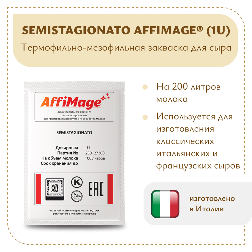 Закваска SEMISTAGIONATO AFFIMAGE (1U)