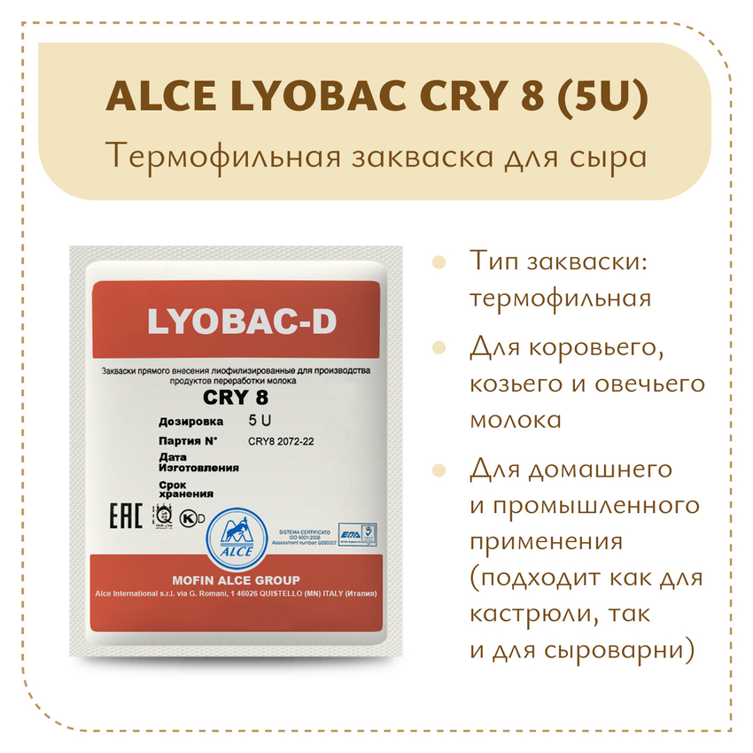 Закваска для сметаны и ряженки LYOBAC-D CRY 8 (5U) Закваска для сметаны и ряженки LYOBAC-D CRY 8 (5U)