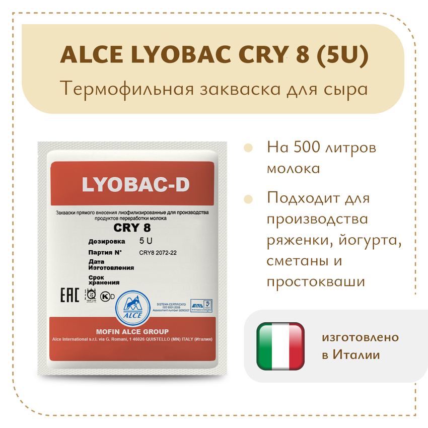 Закваска для сметаны и ряженки LYOBAC-D CRY 8 (5U) Закваска для сметаны и ряженки LYOBAC-D CRY 8 (5U)