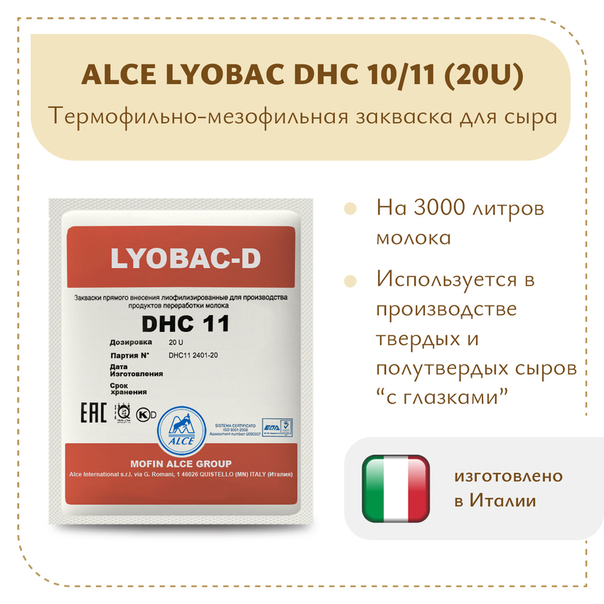 Мезофильно-термофильная закваска ALCE LYOBAC DHC 10/11 (20U) Мезофильно-термофильная закваска ALCE LYOBAC DHC 10/11 (20U)