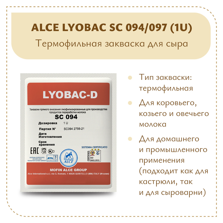 Термофильная закваска ALCE LYOBAC SC (1U) Термофильная закваска ALCE LYOBAC SC (1U)