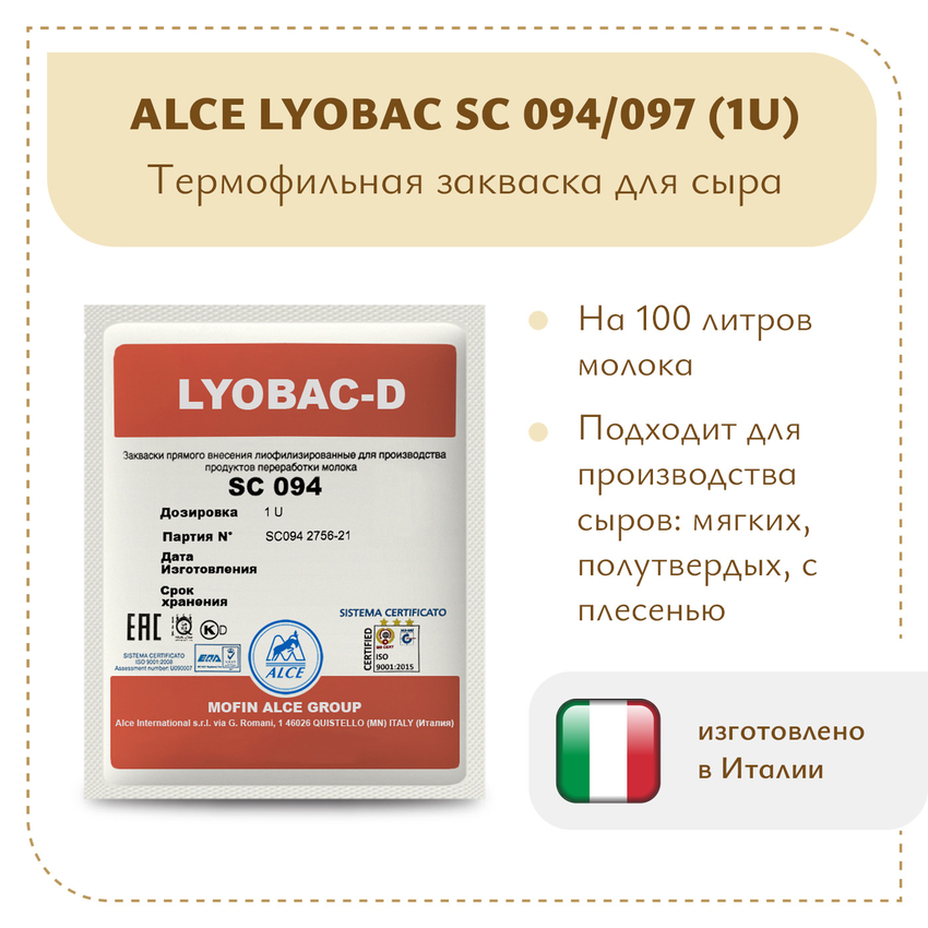 Термофильная закваска ALCE LYOBAC SC (1U) Термофильная закваска ALCE LYOBAC SC (1U)