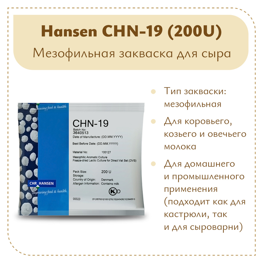 Мезофильная закваска Chr.Hansen CHN-19 (200U) Мезофильная закваска Chr.Hansen CHN-19 (200U)