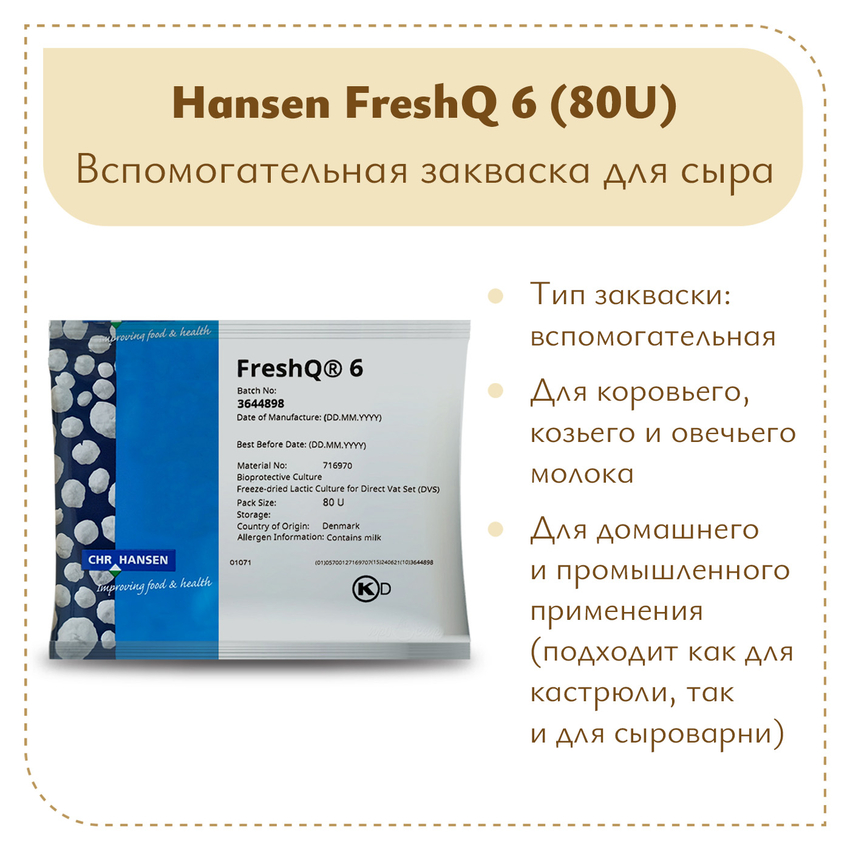 Защитная культура FRESH Q6 (80U) Защитная культура FRESH Q6 (80U)
