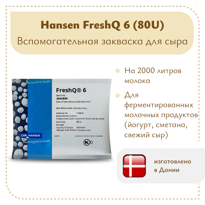 Защитная культура FRESH Q6 (80U) Защитная культура FRESH Q6 (80U)