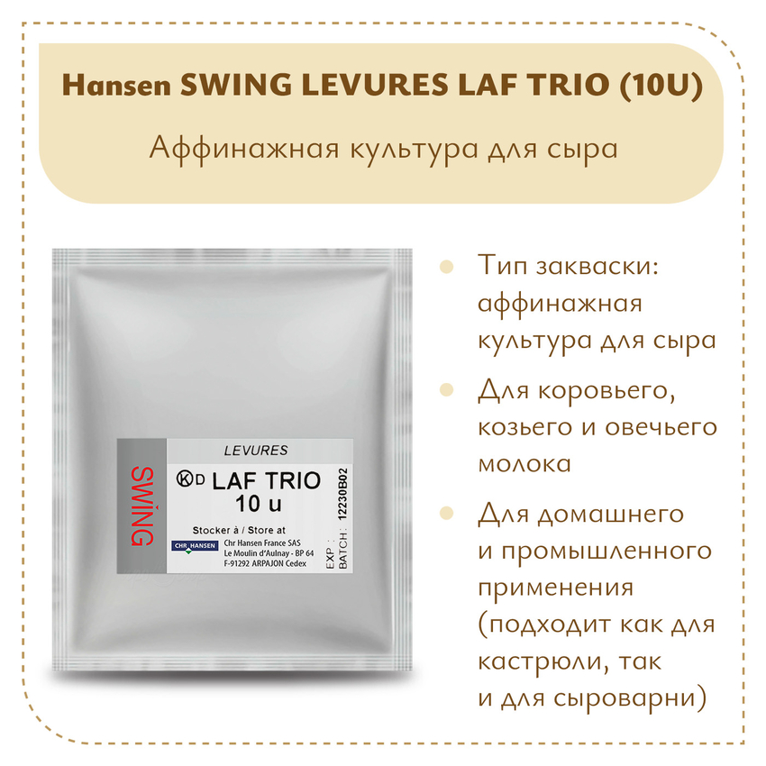 Аффинажная смесь Hansen LAF TRIO (10U) Аффинажная смесь Hansen LAF TRIO (10U)