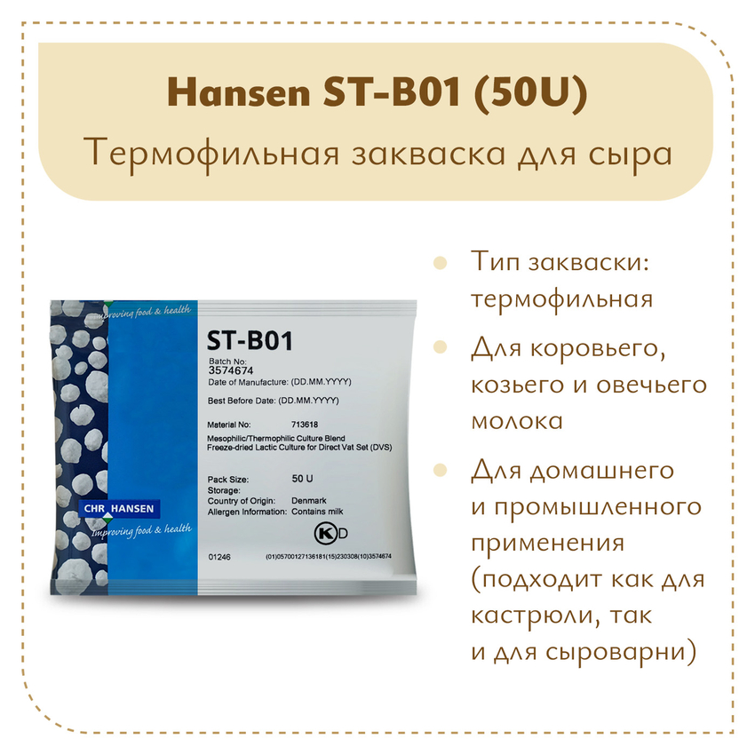 Закваска термофильная Chr.Hansen ST-B01 (50U) Закваска термофильная Chr.Hansen ST-B01 (50U)
