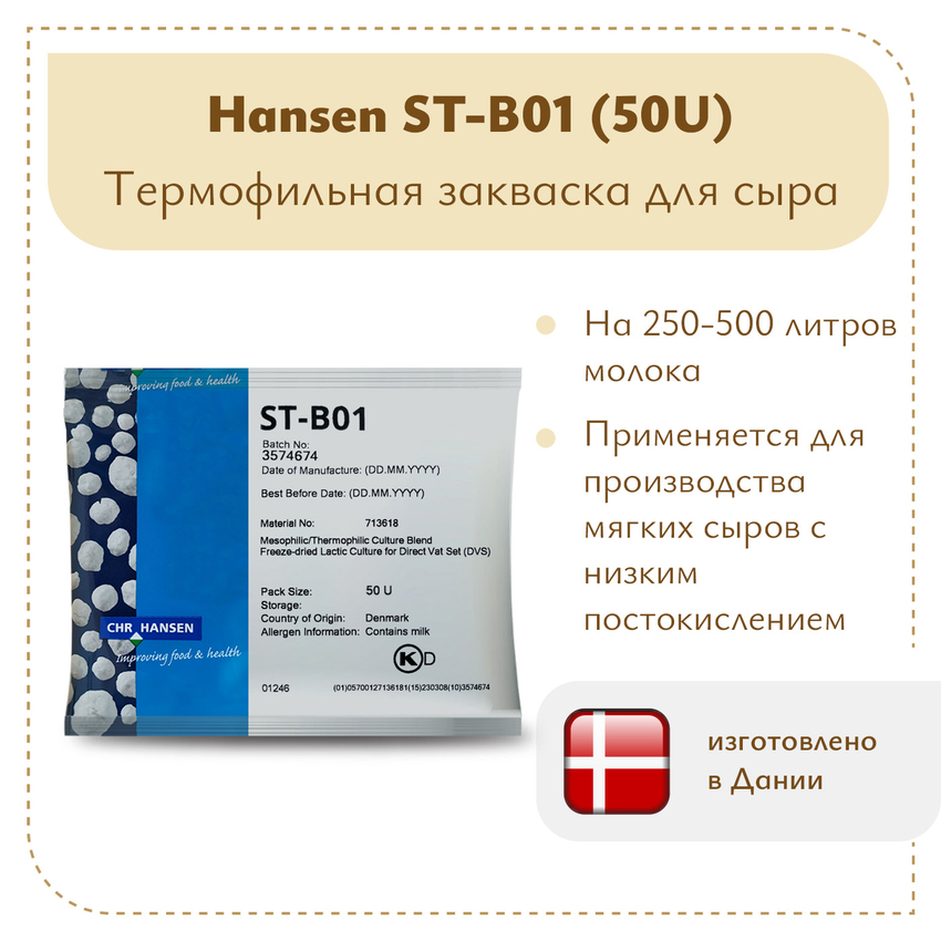 Закваска термофильная Chr.Hansen ST-B01 (50U) Закваска термофильная Chr.Hansen ST-B01 (50U)