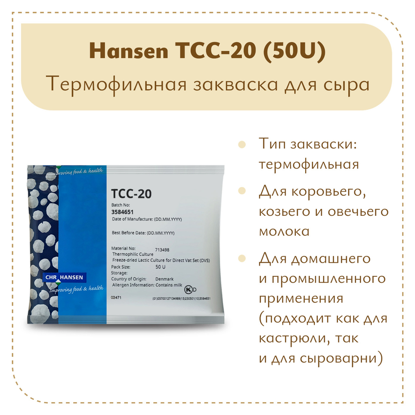 Термофильная закваска Chr.Hansen TCC-20 (50U) Термофильная закваска Chr.Hansen TCC-20 (50U)