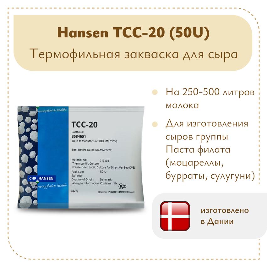 Термофильная закваска Chr.Hansen TCC-20 (50U) Термофильная закваска Chr.Hansen TCC-20 (50U)