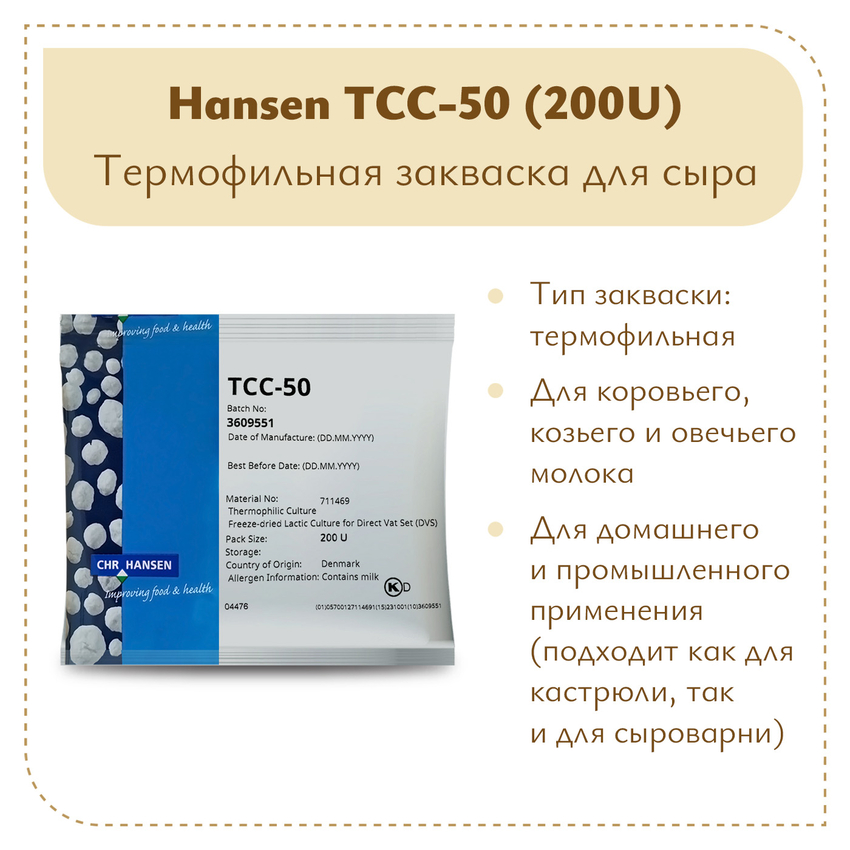 Термофильная закваска Chr.Hansen TCC-50 (200U) Термофильная закваска Chr.Hansen TCC-50 (200U)