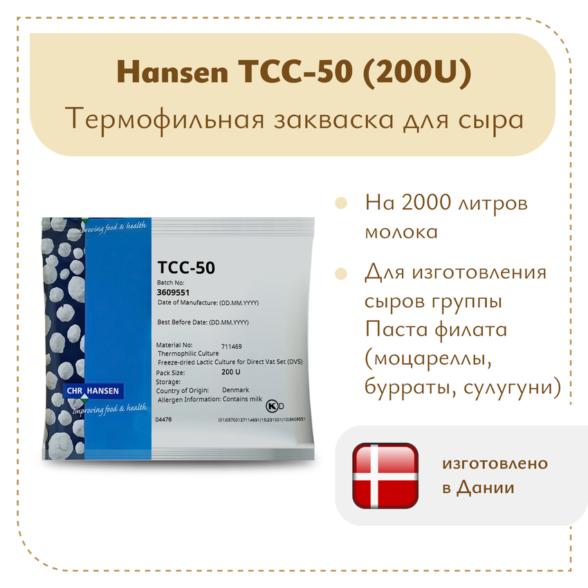 Термофильная закваска Chr.Hansen TCC-50 (200U) Термофильная закваска Chr.Hansen TCC-50 (200U)