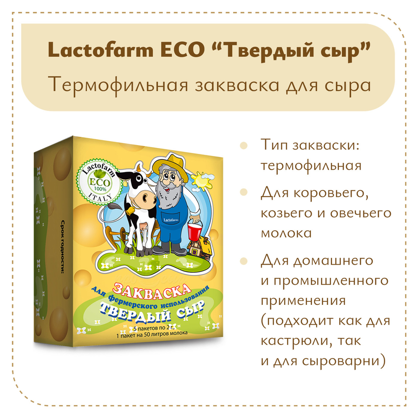 Закваска «Твердый сыр» Lactoferm ECO - на 250 литров молока Закваска «Твердый сыр» Lactoferm ECO - на 250 литров молока