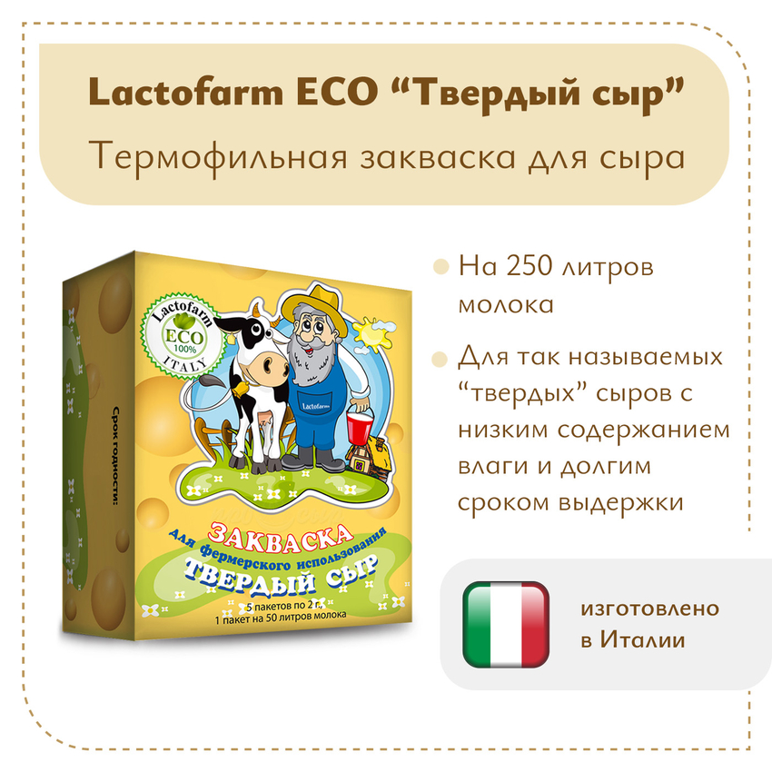 Закваска «Твердый сыр» Lactoferm ECO - на 250 литров молока Закваска «Твердый сыр» Lactoferm ECO - на 250 литров молока