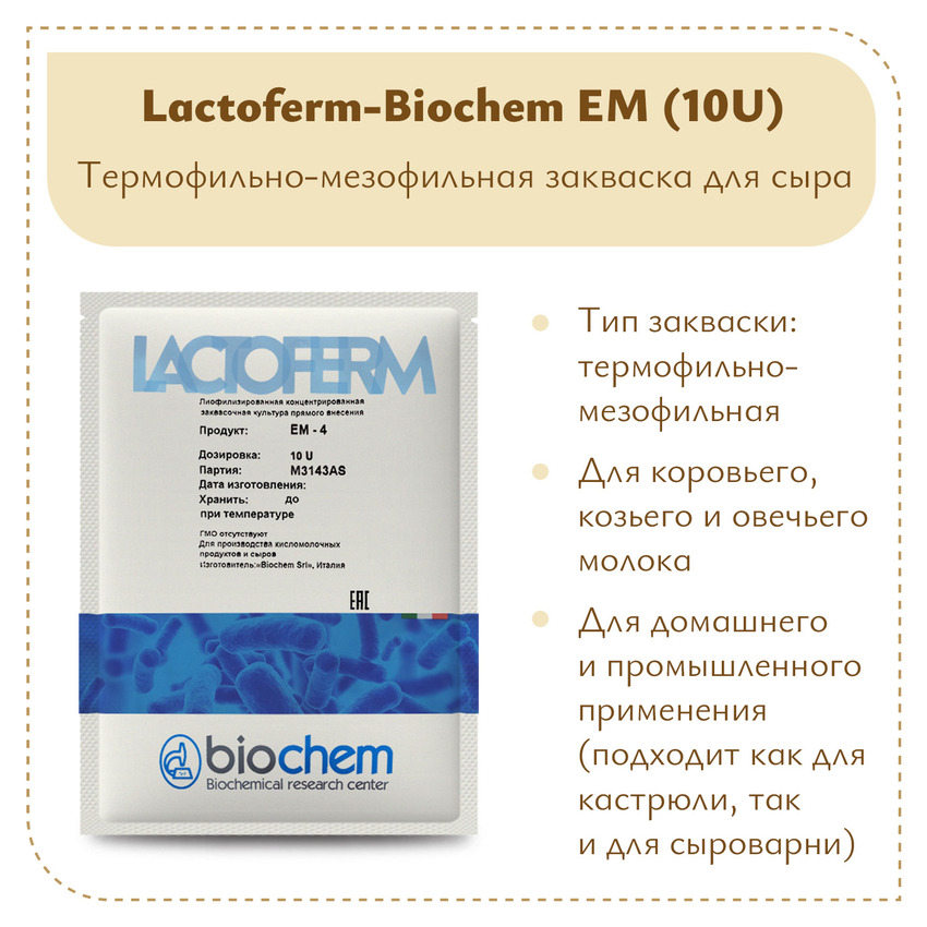 Закваска для сверхтвердых сыров Biochem EM 10U (1-2 тонны) Закваска для сверхтвердых сыров Biochem EM 10U (1-2 тонны)