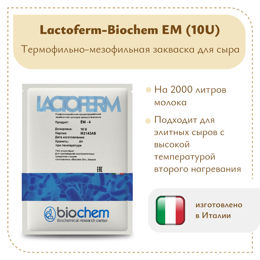Закваска для сверхтвердых сыров Biochem EM 10U (1-2 тонны) Закваска для сверхтвердых сыров Biochem EM 10U (1-2 тонны)