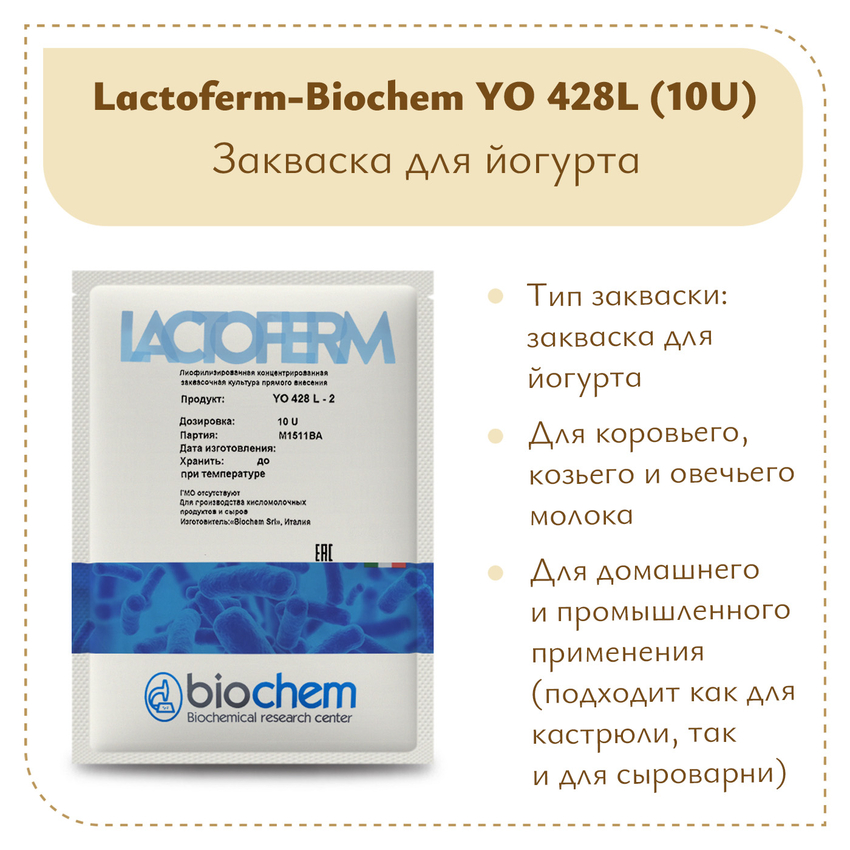 Закваска для йогурта Lactoferm-Biochem YO 428L (10U) Закваска для йогурта Lactoferm-Biochem YO 428L (10U)