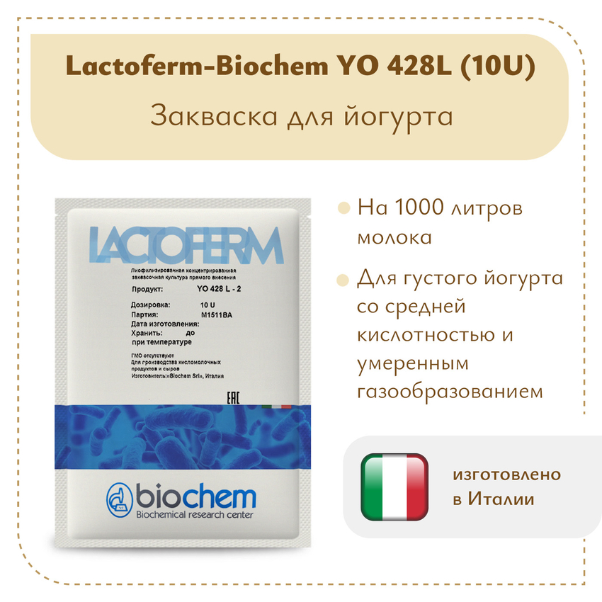 Закваска для йогурта Lactoferm-Biochem YO 428L (10U) Закваска для йогурта Lactoferm-Biochem YO 428L (10U)