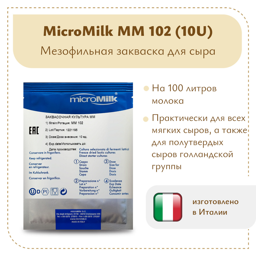 Ароматообразующая закваска Micromilk MM102 (10U) Ароматообразующая закваска Micromilk MM102 (10U)