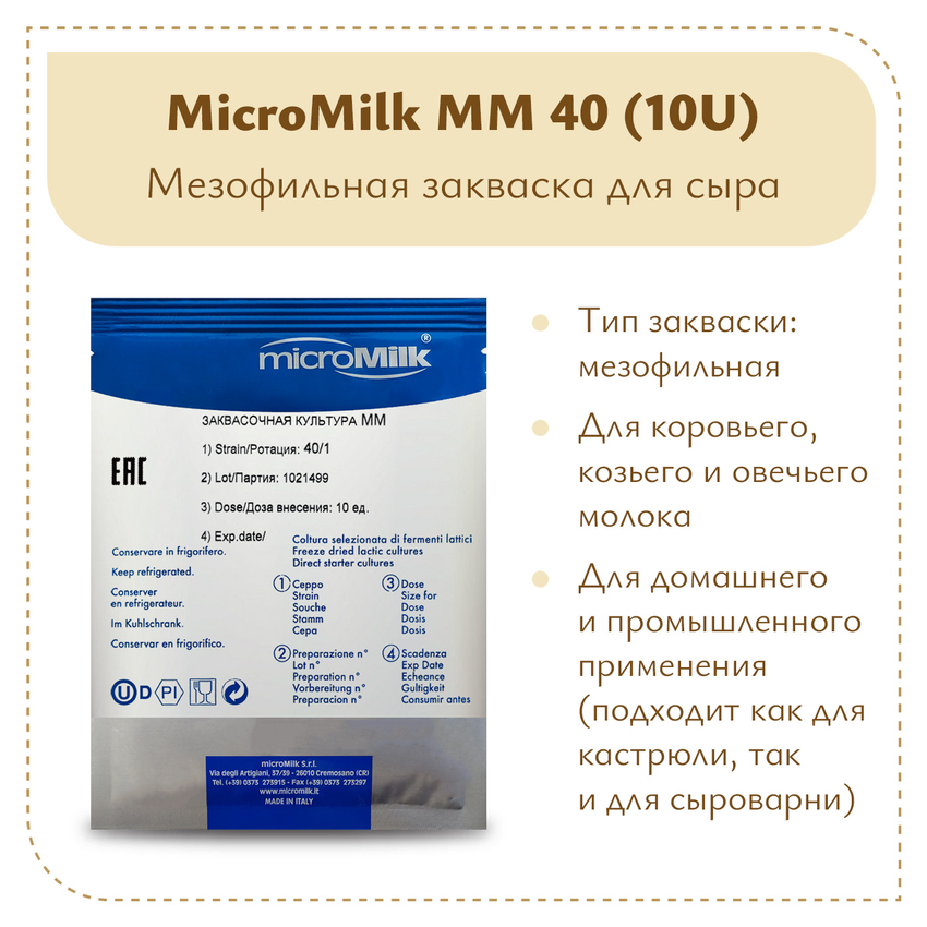 Мезофильная закваска MicroMilk MM40 (10U) Мезофильная закваска MicroMilk MM40 (10U)