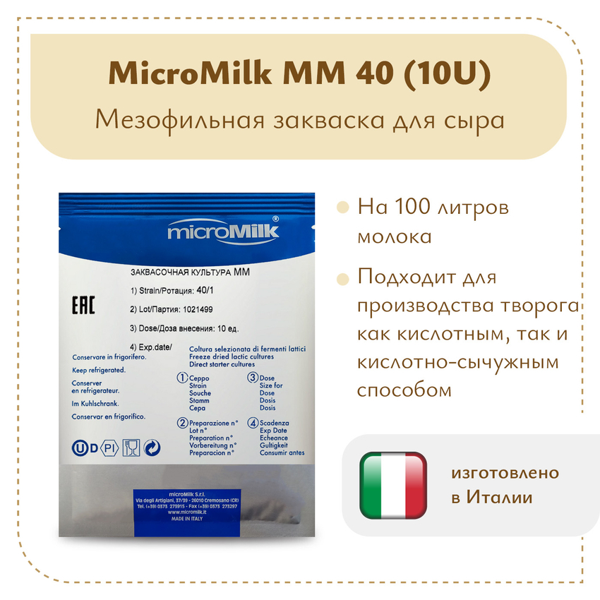 Мезофильная закваска MicroMilk MM40 (10U) Мезофильная закваска MicroMilk MM40 (10U)