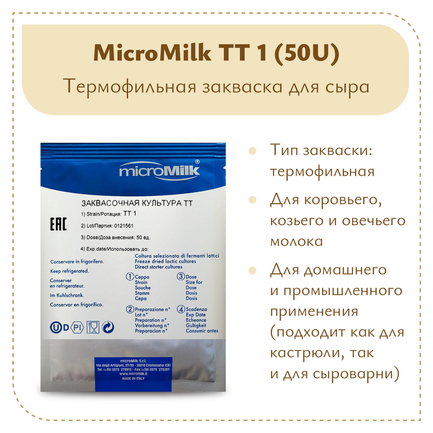 Закваска для моцареллы MicroMilk TT1 (50U) Закваска для моцареллы MicroMilk TT1 (50U)