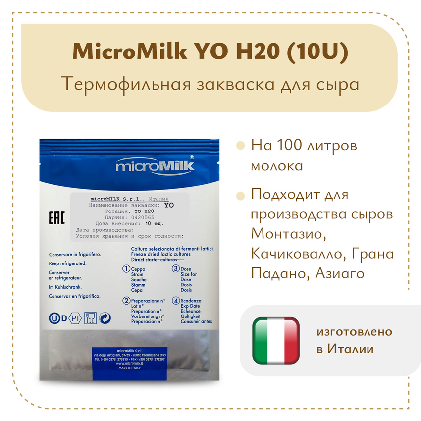 Закваска для пармезана MicroMilk YO H20 (10U) Закваска для пармезана MicroMilk YO H20 (10U)